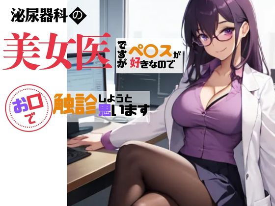 「d_541318 美人泌尿器科クリニック女医にお口でチ〇ポを触診してもらった実録日記」のサムネイル画像