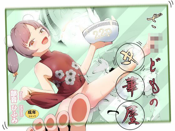 「d_541369 ざこどもの中華屋」のサムネイル画像