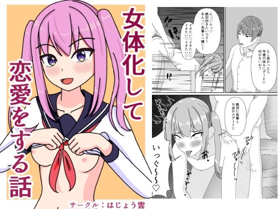 「d_541631 女体化して恋愛をする話」のサムネイル画像