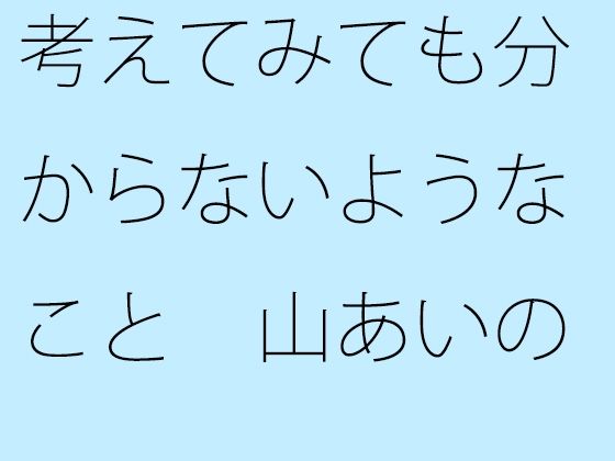 「d_541778zero 【無料】考えてみても分からないようなこと 山あいの緩い住宅街坂道」のサムネイル画像