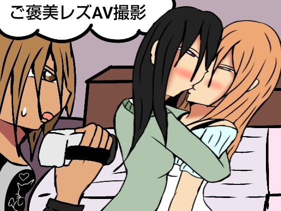 「d_541838 ご褒美レズAV撮影」のサムネイル画像