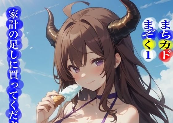 「d_542117 虹かけ誌 まちカドまぞく1 家計の足しに買ってください」のサムネイル画像