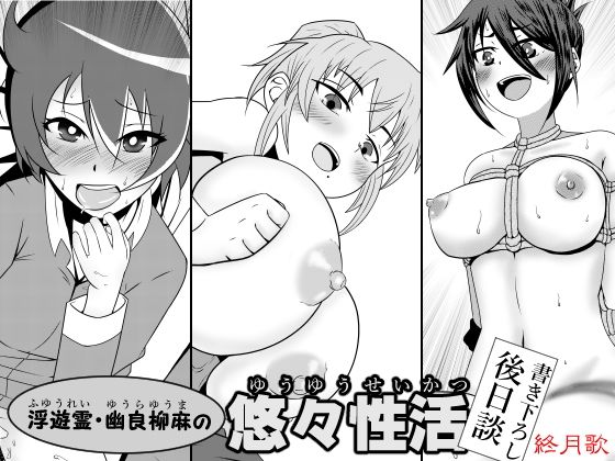 「d_542160 浮遊霊・幽良柳麻の悠々性活 書き下ろし後日談」のサムネイル画像