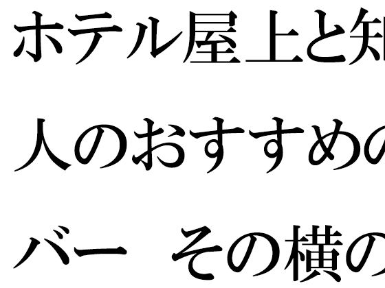 「d_542165 ホテル屋上と知人のおすすめのバー その横の空き地とベンチ」のサムネイル画像