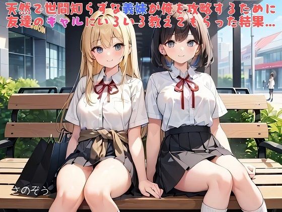 「d_542186 【お気軽小説】天然で世間知らずな義妹が俺を攻略するために友達のギャルにいろいろ教えてもらった結果…」のサムネイル画像
