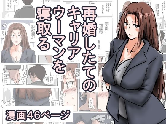 「d_542223 再婚したての、キャリアウーマンを寝取る。」のサムネイル画像