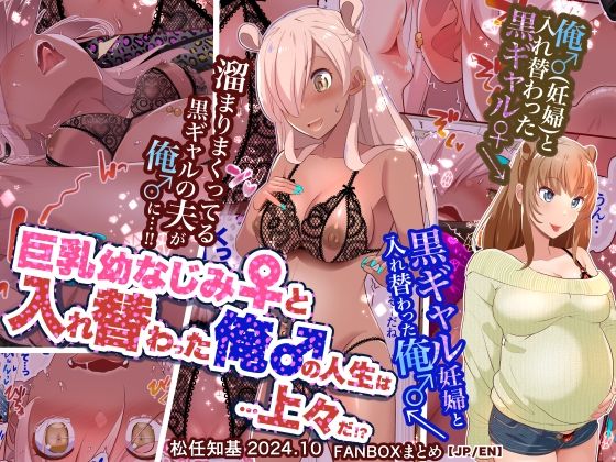 「d_542362 【JP/EN】巨乳幼なじみ♀と入れ替わった俺♂の人生は…上々だ！？_（松任知基FANBOX2024.10まとめ）」のサムネイル画像