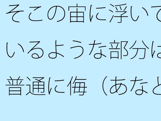 「d_542430zero 【無料】そこの宙に浮いているような部分は普通に侮（あなど）れない ないと言い切れるかどうか」のサムネイル画像