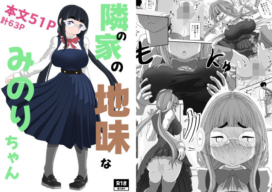 「d_542494 隣の家の地味なみのりちゃん」のサムネイル画像