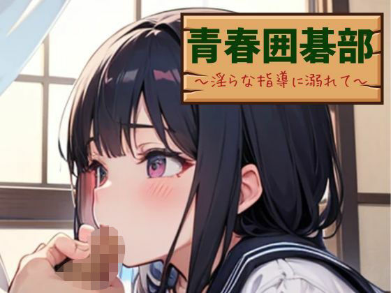 「d_542565 青春囲碁部〜淫らな指導に溺れて〜」のサムネイル画像