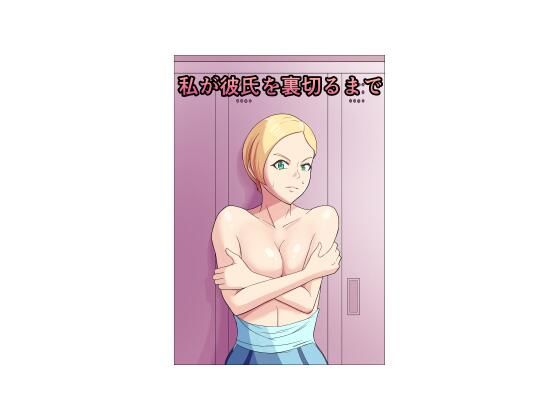 「d_542589 私が彼氏を裏切るまで」のサムネイル画像