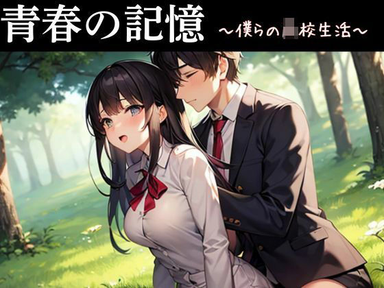 「d_542885 青春の記憶〜僕らの●●●活〜」のサムネイル画像