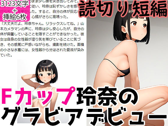 「d_543310 ロリ巨乳少女グラビアデビュー 足りない色気はセックスで身につける！」のサムネイル画像