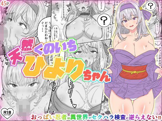 「d_543408 天然くのいちひよりちゃん」のサムネイル画像