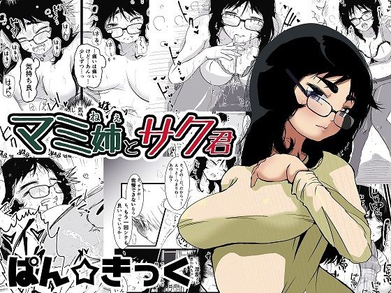 「d_543504 マミ姉とサク君」のサムネイル画像