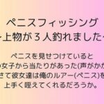 「d_543581 ペニスフィッシング 〜上物が3人釣れました〜」のサムネイル画像