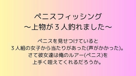 「d_543581 ペニスフィッシング 〜上物が3人釣れました〜」のサムネイル画像