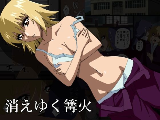 「d_543612 消えゆく篝火」のサムネイル画像