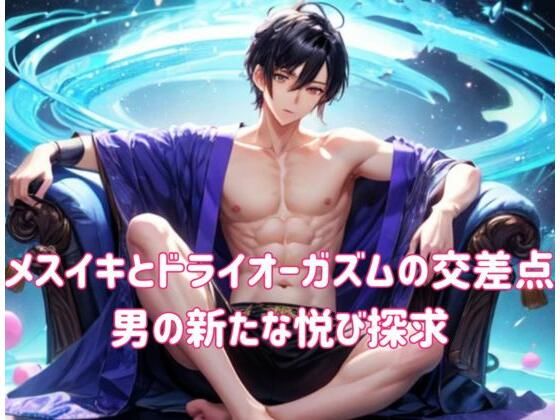 「d_543636 メスイキとドライオーガズムの交差点:男の新たな悦び探求」のサムネイル画像