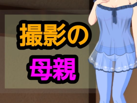 「d_543846 撮影の母親」のサムネイル画像