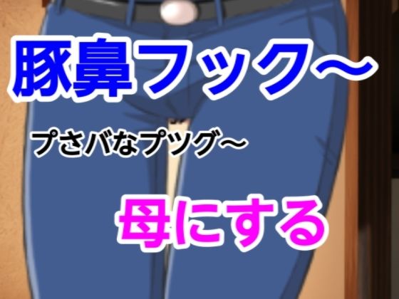 「d_543857 プさバなプツグ〜母にする」のサムネイル画像