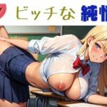 「d_543859 ビッチな純情」のサムネイル画像