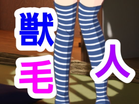 「d_543864 獣毛人」のサムネイル画像