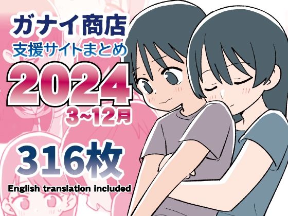 「d_543962 支援サイトまとめ2024年3月〜12月分」のサムネイル画像