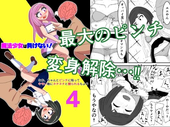 「d_543997 魔法少女は負けない！4なお、ちゃんとピンチに陥ってキモい敵にネチネチと嬲られるもよう」のサムネイル画像