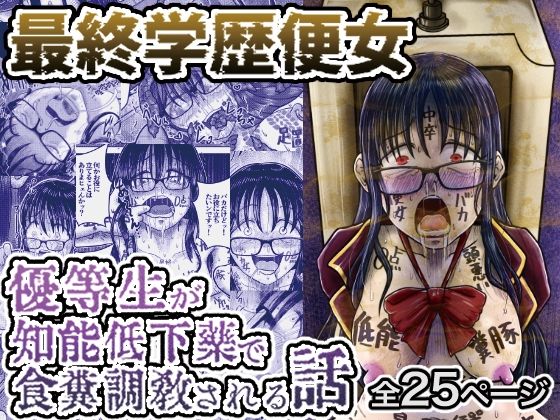 「d_544021 最終学歴便女〜優等生が知能低下薬で食糞調教される話〜」のサムネイル画像