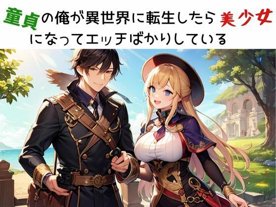 「d_544363 童貞の俺が異世界に転生したら美少女になってエッチばかりしている」のサムネイル画像