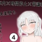 「d_544797 隣の席の子が快楽堕ちしかけて、お金欲しさに寄ってきたので電車内で時間停止や常識改変オ〇ニー、乳首責めや手〇ン、中〇しで絶頂させまくって堕とすお話」のサムネイル画像