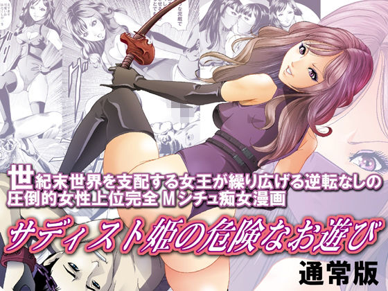 「d_544945 サディスト姫の危険なお遊び・通常版」のサムネイル画像