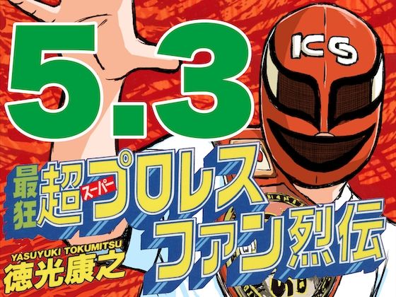 「d_545152 最狂超プロレスファン烈伝5.3」のサムネイル画像