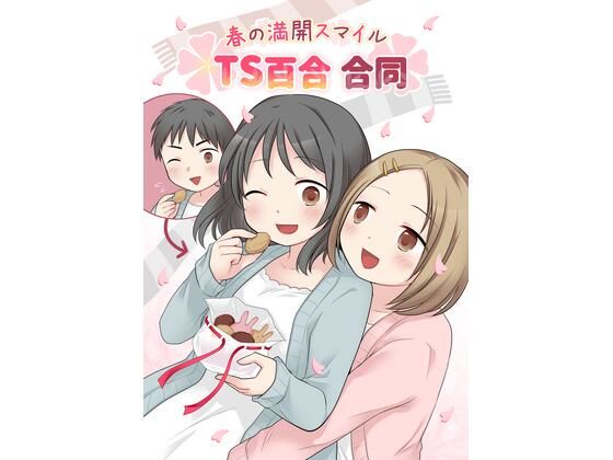 「d_545323 春の満開スマイルTS百合合同」のサムネイル画像