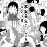 「d_545423 事案発生C105コンプリート」のサムネイル画像