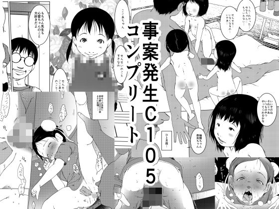 「d_545423 事案発生C105コンプリート」のサムネイル画像