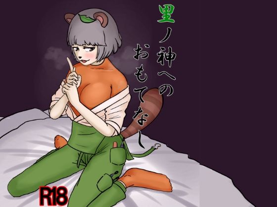 「d_545440 里の神へのおもてなし」のサムネイル画像