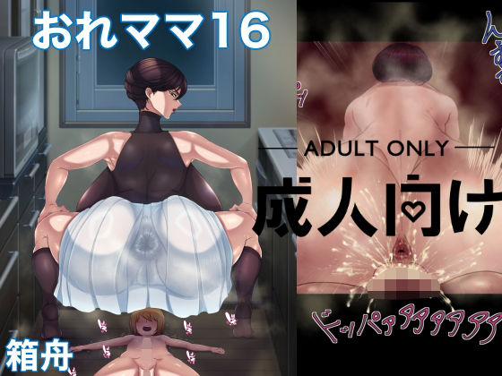 「d_545441 おれママ16」のサムネイル画像