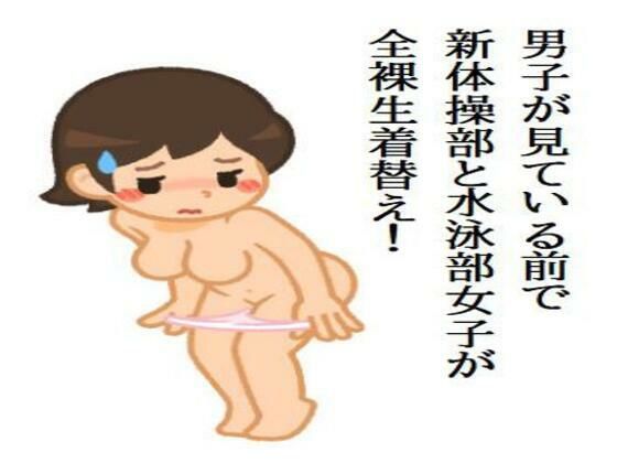 「d_546386 男子が見ている前で、新体操部と水泳部女子が全裸生着替え！」のサムネイル画像