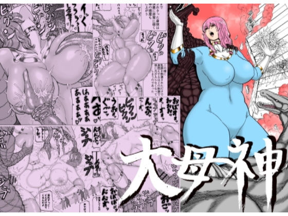 「d_546497 大母神その1」のサムネイル画像