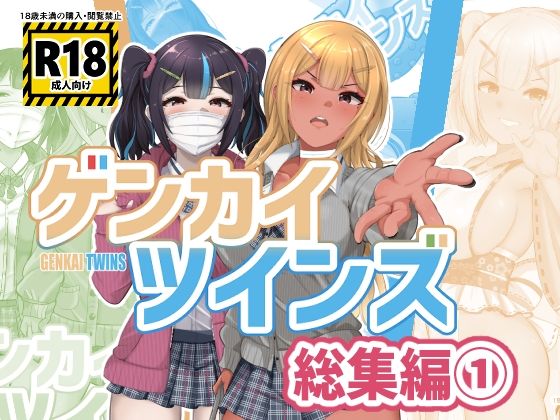 「d_546609 ゲンカイツインズ 総集編 1」のサムネイル画像