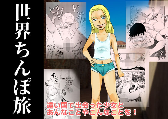 「d_546679 世界ちんぽ旅」のサムネイル画像