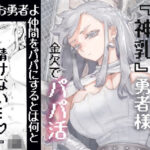 「d_546746 行きおくれ勇者様パパ活中」のサムネイル画像