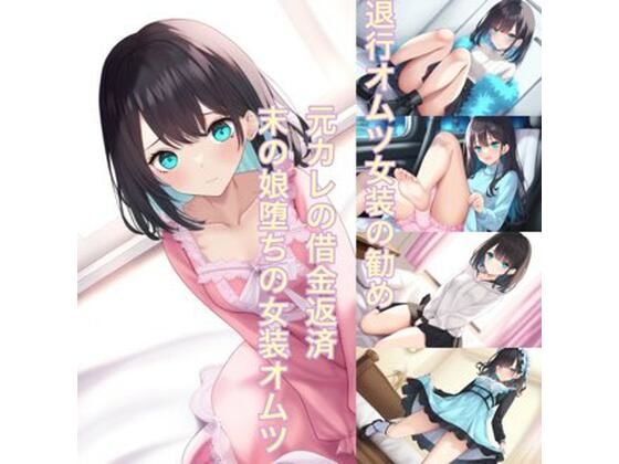 「d_546799 退行オムツ女装の勧め 元カレの借金返済 末の娘堕ちの女装オムツ」のサムネイル画像