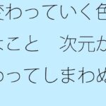 「d_546819zero 【無料】変わっていく色々なこと 次元が変わってしまわぬよう・・・ちゃんと枠の中に」のサムネイル画像