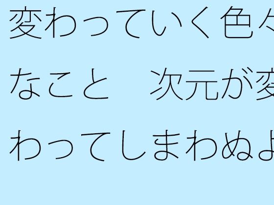 「d_546819zero 【無料】変わっていく色々なこと 次元が変わってしまわぬよう・・・ちゃんと枠の中に」のサムネイル画像