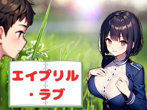 「d_547026 エイプリル・ラブ」のサムネイル画像