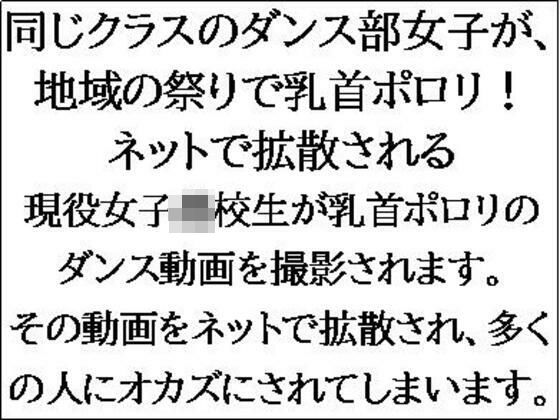 「d_547060 同じクラスのダンス部女子が、地域の祭りで乳首ポロリ！ネットで拡散される」のサムネイル画像