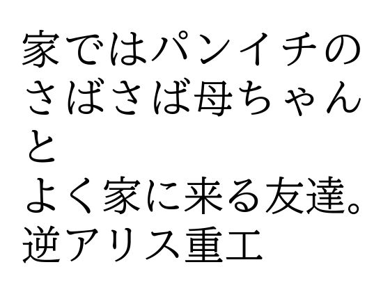 「d_547104 家ではパンイチのさばさば母ちゃんとよく家に来る友達。」のサムネイル画像